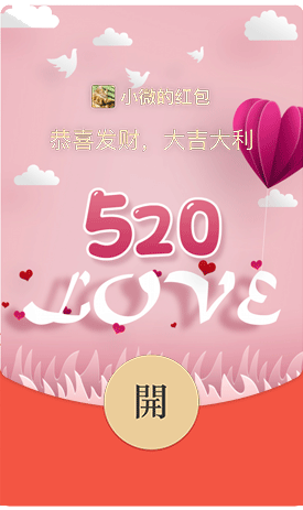 爱你520(爱人)微信红包封面序列号免费领取及购买平台