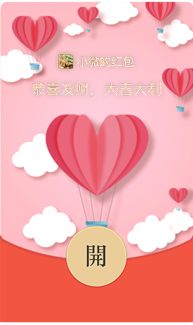 爱心热气球(动态,美女,爱人)微信红包封面序列号免费领取及购买平台