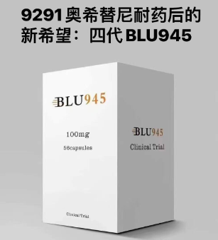 我与BLU-945的抗肺癌之路