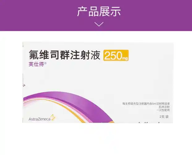 氟维司群
